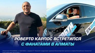 Роберто Карлос встретился с фанатами в Алматы