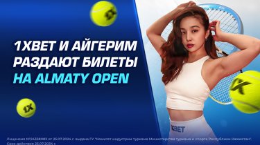 1XBET и Айгерим Абилкадирова раздают билеты на Almaty Open