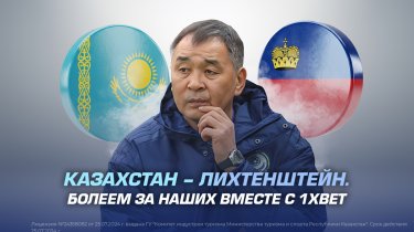 Казахстан – Лихтенштейн. Болеем за наших вместе с 1XBET