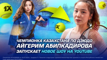 Чемпионка Казахстана по дзюдо Айгерим Абилкадирова запускает новое шоу на YouTube