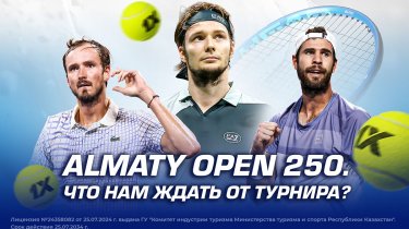 Almaty Open 250: Что нам ждать от турнира?