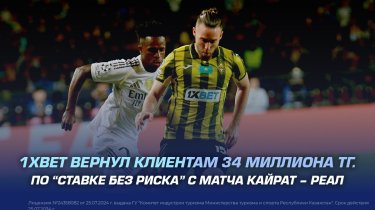 1XBET вернул клиентам 34 миллиона тенге