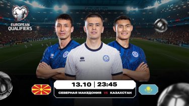 У Казахстана больше нет шансов на ЧМ-2026, но биться надо