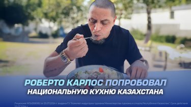 Роберто Карлос попробовал национальную кухню Казахстана