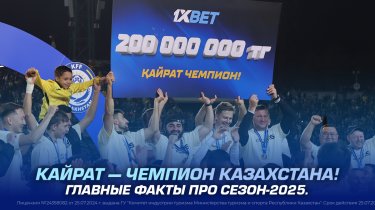 Кайрат — чемпион Казахстана. Главные факты про сезон-2025.