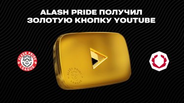 Миллион голосов за казахстанский ММА: YouTube-канал Alash Pride преодолел историческую отметку