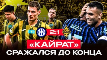 «Кайрат» дал бой фавориту Лиги чемпионов! Репортаж с «Сан-Сиро»