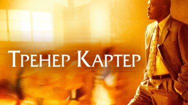 «Тренер Картер»: Баскетбольная драма, которая изменит ваше отношение к спорту