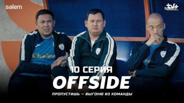 Сериал «OFFSIDE»: Смотреть онлайн 10 серию