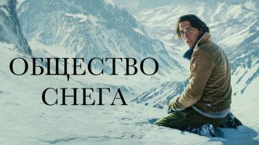 72 дня в аду: реальная история регбийной команды, выжившей в горах