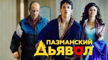 «Пазманский дьявол»: История величайшего безумства в мире бокса