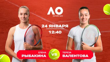 Опыт против дерзости: повторит ли Рыбакина прошлогодний успех на Australian Open