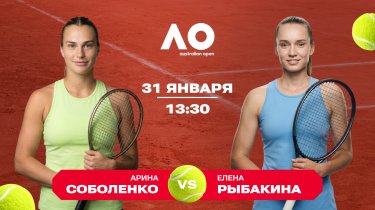 Финал Australian Open-2026: сможет ли Рыбакина повторить успех против Соболенко