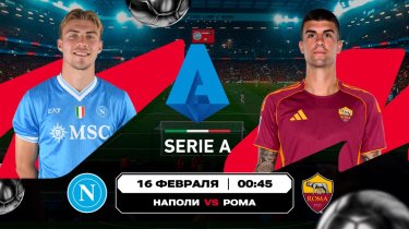 Неаполь против Рима в Серии А и столичное дерби в Примере