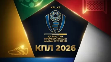 Старт КПЛ-2026: расписание матчей первого тура и дата финала чемпионата