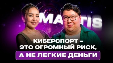 «Останетесь ни с чем»: Mantis раскрыл правду о киберспорте в Казахстане