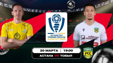 «Тобыл» на спаде – «Астана» будет добивать обладателя Суперкубка?