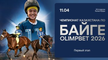 35 миллионов на кону: большие скачки в Кызылорде