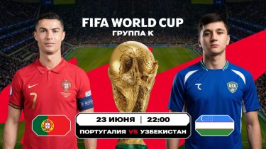 Названы шансы сборной Узбекистана победить Португалию на ЧМ-26