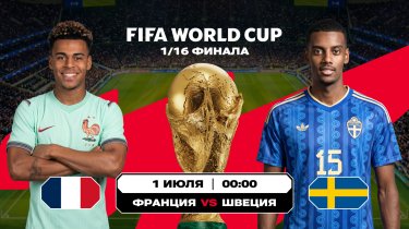 Финалист двух последних мундиалей начинает свой путь по плей-офф ЧМ-2026
