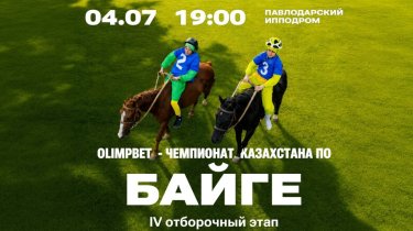Вечер байге в Павлодаре: 4-й этап чемпионата страны пройдет 4 июля