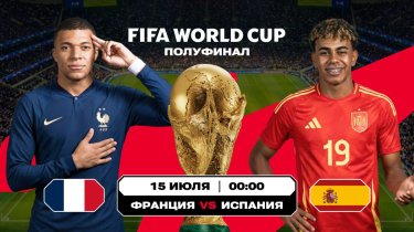 Аналитики назвали фаворита полуфинала ЧМ-2026 Франция – Испания