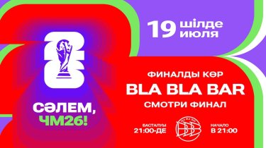 Финал ЧМ-2026 в Алматы: трансляция на большом экране и программа для болельщиков