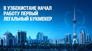 В Узбекистане появился первый легальный букмекер