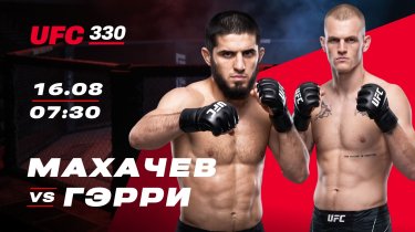 Махачев идет к новому рекорду UFC: Гэрри никак не остановит чемпиона