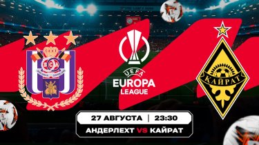 «Андерлехт» – «Кайрат»: Olimpbet оценил шансы команд на победу