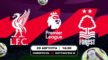 Аналитика Olimpbet на матчи АПЛ «Ливерпуль» – «Ноттингем» и «Тоттенхэм» – «Ньюкасл»