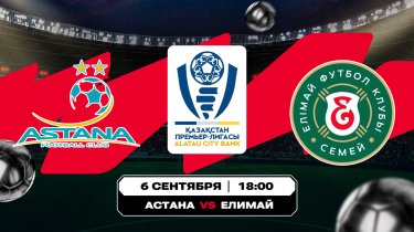 Аналитика Olimpbet на матчи КПЛ «Астана» – «Елимай» и «Алтай» – «Кайсар»