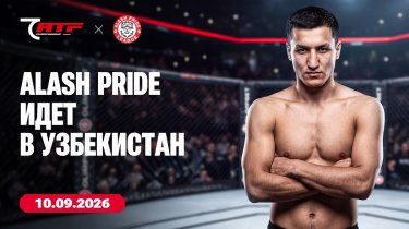 Alash Pride едет в Узбекистан: Камолов дебютирует за лигу в Бухаре