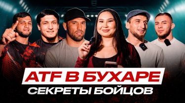 Камолов обещает нокаут, Ханлаев требует претендентский бой: настрой бойцов до ATF x Alash Pride
