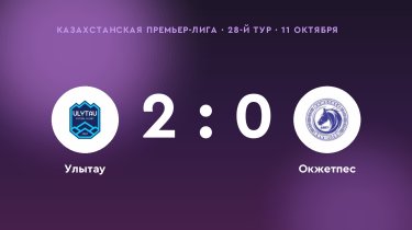 «Улытау» обыграл «Окжетпес» со счётом 2:0