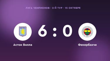 «Астон Вилла» разгромила «Фенербахче» — 6:0