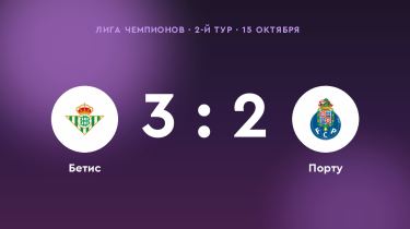 «Бетис» одолел «Порту»: 3:2