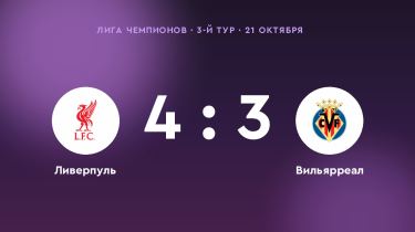 «Ливерпуль» победил «Вильярреал» в 3-м туре Лиги чемпионов: 4:3