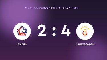 «Галатасарай» обыграл «Лилль» со счётом 4:2