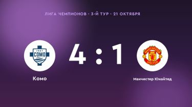«Комо» разгромил «Манчестер Юнайтед» — 4:1