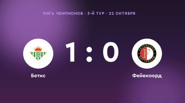 «Бетис» обыграл «Фейеноорд» со счётом 1:0