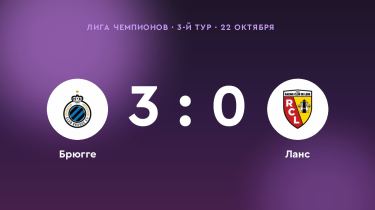 «Брюгге» обыграл «Ланс» со счётом 3:0