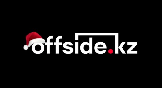 Редакция Offside.kz поздравляет читателей с Новым 2026 годом