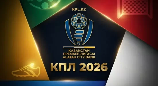 Старт КПЛ-2026: расписание матчей первого тура и дата финала чемпионата