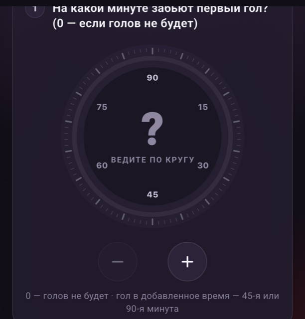 Выбор минуты гола на циферблате