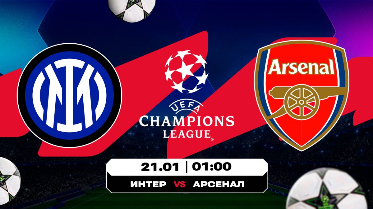 Интер, Арсенал, Лига Чемпионов